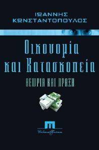 ΟΙΚΟΝΟΜΙΑ ΚΑΙ ΚΑΤΑΣΚΟΠΕΙΑ ΟΙΚΟΝΟΜΙΑ ΚΑΙ ΚΑΤΑΣΚΟΠΕΙΑ