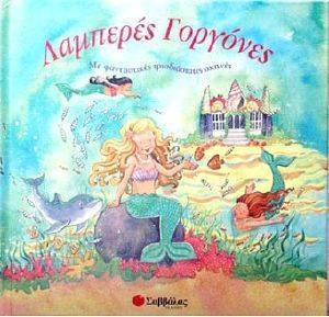 ΛΑΜΠΕΡΕΣ ΓΟΡΓΟΝΕΣ ΛΑΜΠΕΡΕΣ ΓΟΡΓΟΝΕΣ