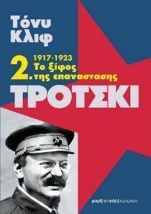 ΤΡΟΤΣΚΙ 2 1917-1923 ΤΟ ΞΙΦΟΣ ΤΗΣ ΕΠΑΝΑΣΤΑΣΗΣ ΤΡΟΤΣΚΙ 2 1917-1923 ΤΟ ΞΙΦΟΣ ΤΗΣ ΕΠΑΝΑΣΤΑΣΗΣ