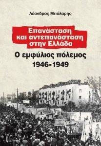 ΕΠΑΝΑΣΤΑΣΗ ΚΑΙ ΑΝΤΕΠΑΝΑΣΤΑΣΗ ΣΤΗΝ ΕΛΛΑΔΑ ΕΠΑΝΑΣΤΑΣΗ ΚΑΙ ΑΝΤΕΠΑΝΑΣΤΑΣΗ ΣΤΗΝ ΕΛΛΑΔΑ