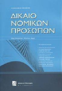 ΔΙΚΑΙΟ ΝΟΜΙΚΩΝ ΠΡΟΣΩΠΩΝ ΔΙΚΑΙΟ ΝΟΜΙΚΩΝ ΠΡΟΣΩΠΩΝ