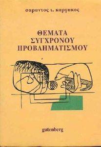 ΘΕΜΑΤΑ ΣΥΓΧΡΟΝΟΥ ΠΡΟΒΛΗΜΑΤΙΣΜΟΥ ΘΕΜΑΤΑ ΣΥΓΧΡΟΝΟΥ ΠΡΟΒΛΗΜΑΤΙΣΜΟΥ
