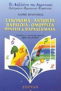 ΤΟ ΛΕΞΙΚΟ ΤΟΥ ΔΗΜΟΤΙΚΟΥ ΤΟ ΛΕΞΙΚΟ ΤΟΥ ΔΗΜΟΤΙΚΟΥ