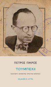 ΤΟΥΜΠΕΚΙ ΤΟΥΜΠΕΚΙ