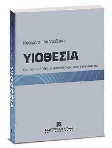ΥΙΟΘΕΣΙΑ Ο Ν.2447/1996 ΟΙ ΤΡΟΠΟΠΟΙΗΣΕΙΣ ΚΑΙ Η ΕΦΑΡΜΟΓΗ ΤΟΥ 108080964