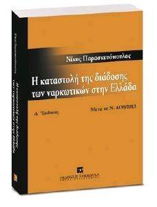 Η ΚΑΤΑΣΤΟΛΗ ΤΗΣ ΔΙΑΔΟΣΗΣ ΤΩΝ ΝΑΚΡΩΤΙΚΩΝ ΣΤΗΝ ΕΛΛΑΔΑ Η ΚΑΤΑΣΤΟΛΗ ΤΗΣ ΔΙΑΔΟΣΗΣ ΤΩΝ ΝΑΚΡΩΤΙΚΩΝ ΣΤΗΝ ΕΛΛΑΔΑ