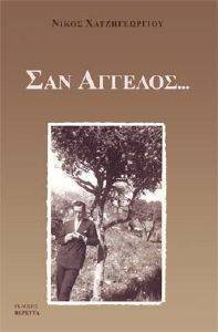 ΣΑΝ ΑΓΓΕΛΟΣ ΣΑΝ ΑΓΓΕΛΟΣ