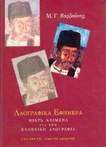 ΛΑΟΓΡΑΦΙΚΑ ΕΦΗΜΕΡΑ ΛΑΟΓΡΑΦΙΚΑ ΕΦΗΜΕΡΑ