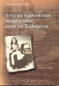 ΕΝΤΕΚΑ ΑΡΒΑΝΙΤΙΚΑ ΠΑΡΑΜΥΘΙΑ ΑΠΟ ΤΗ ΣΑΛΑΜΙΝΑ ΕΝΤΕΚΑ ΑΡΒΑΝΙΤΙΚΑ ΠΑΡΑΜΥΘΙΑ ΑΠΟ ΤΗ ΣΑΛΑΜΙΝΑ