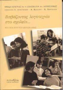 ΔΙΑΒΑΖΟΝΤΑΣ ΛΟΓΟΤΕΧΝΙΑ ΣΤΟ ΣΧΟΛΕΙΟ ΔΙΑΒΑΖΟΝΤΑΣ ΛΟΓΟΤΕΧΝΙΑ ΣΤΟ ΣΧΟΛΕΙΟ