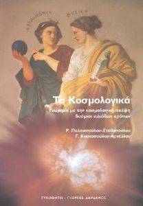 ΤΑ ΚΟΣΜΟΛΟΓΙΚΑ ΤΑ ΚΟΣΜΟΛΟΓΙΚΑ