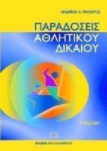 ΠΑΡΑΔΟΣΕΙΣ ΑΘΛΗΤΙΚΟΥ ΔΙΚΑΙΟΥ ΠΑΡΑΔΟΣΕΙΣ ΑΘΛΗΤΙΚΟΥ ΔΙΚΑΙΟΥ