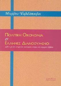 ΠΟΛΙΤΙΚΗ ΟΙΚΟΝΟΜΙΑ ΚΑΙ ΕΛΛΗΝΕΣ ΔΙΑΝΟΟΥΜΕΝΟΙ ΠΟΛΙΤΙΚΗ ΟΙΚΟΝΟΜΙΑ ΚΑΙ ΕΛΛΗΝΕΣ ΔΙΑΝΟΟΥΜΕΝΟΙ