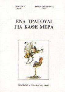 ΕΝΑ ΤΡΑΓΟΥΔΙ ΓΙΑ ΚΑΘΕ ΜΕΡΑ ΕΝΑ ΤΡΑΓΟΥΔΙ ΓΙΑ ΚΑΘΕ ΜΕΡΑ