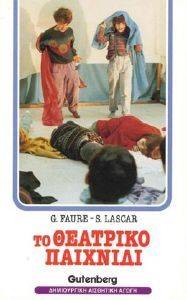 ΤΟ ΘΕΑΤΡΙΚΟ ΠΑΙΧΝΙΔΙ ΤΟ ΘΕΑΤΡΙΚΟ ΠΑΙΧΝΙΔΙ
