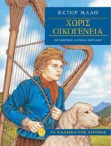 ΧΩΡΙΣ ΟΙΚΟΓΕΝΕΙΑ ΧΩΡΙΣ ΟΙΚΟΓΕΝΕΙΑ