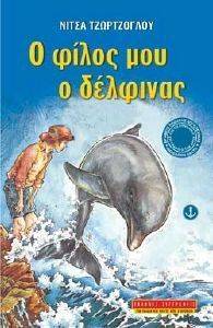 Ο ΦΙΛΟΣ ΜΟΥ Ο ΔΕΛΦΙΝΑΣ Ο ΦΙΛΟΣ ΜΟΥ Ο ΔΕΛΦΙΝΑΣ