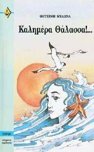 ΚΑΛΗΜΕΡΑ ΘΑΛΑΣΣΑ ΚΑΛΗΜΕΡΑ ΘΑΛΑΣΣΑ