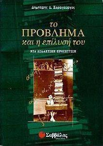 ΤΟ ΠΡΟΒΛΗΜΑ ΚΑΙ Η ΕΠΙΛΥΣΗ ΤΟΥ ΤΟ ΠΡΟΒΛΗΜΑ ΚΑΙ Η ΕΠΙΛΥΣΗ ΤΟΥ