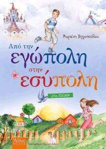 ΑΠΟ ΤΗΝ ΕΓΩΠΟΛΗ ΣΤΗΝ ΕΣΥΠΟΛΗ 108081041
