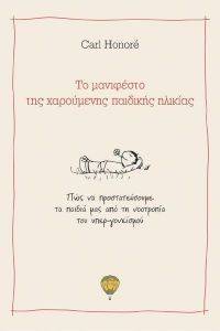 ΤΟ ΜΑΝΙΦΕΣΤΟ ΤΗΣ ΧΑΡΟΥΜΕΝΗΣ ΠΑΙΔΙΚΗΣ ΗΛΙΚΙΑΣ ΤΟ ΜΑΝΙΦΕΣΤΟ ΤΗΣ ΧΑΡΟΥΜΕΝΗΣ ΠΑΙΔΙΚΗΣ ΗΛΙΚΙΑΣ