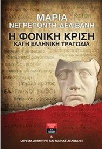 Η ΦΟΝΙΚΗ ΚΡΙΣΗ ΚΑΙ Η ΕΛΛΗΝΙΚΗ ΤΡΑΓΩΔΙΑ Η ΦΟΝΙΚΗ ΚΡΙΣΗ ΚΑΙ Η ΕΛΛΗΝΙΚΗ ΤΡΑΓΩΔΙΑ