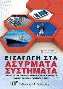 ΕΙΣΑΓΩΓΗ ΣΤΑ ΑΣΥΡΜΑΤΑ ΣΥΣΤΗΜΑΤΑ ΕΙΣΑΓΩΓΗ ΣΤΑ ΑΣΥΡΜΑΤΑ ΣΥΣΤΗΜΑΤΑ