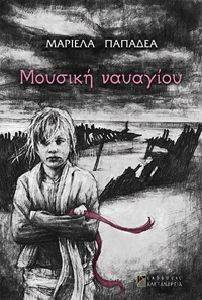 ΜΟΥΣΙΚΗ ΝΑΥΑΓΙΟΥ ΜΟΥΣΙΚΗ ΝΑΥΑΓΙΟΥ