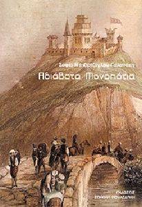 ΑΔΙΑΒΑΤΑ ΜΟΝΟΠΑΤΙΑ ΑΔΙΑΒΑΤΑ ΜΟΝΟΠΑΤΙΑ