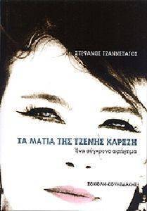 ΤΑ ΜΑΤΙΑ ΤΗΣ ΤΖΕΝΗΣ ΚΑΡΕΖΗ ΤΑ ΜΑΤΙΑ ΤΗΣ ΤΖΕΝΗΣ ΚΑΡΕΖΗ