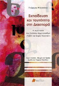 ΕΚΠΑΙΔΕΥΣΗ ΚΑΙ ΤΑΥΤΟΤΗΤΑ ΣΤΗ ΔΙΑΣΠΟΡΑ ΕΚΠΑΙΔΕΥΣΗ ΚΑΙ ΤΑΥΤΟΤΗΤΑ ΣΤΗ ΔΙΑΣΠΟΡΑ