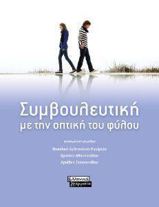 ΣΥΜΒΟΥΛΕΥΤΙΚΗ ΜΕ ΤΗΝ ΟΠΤΙΚΗ ΤΟΥ ΦΥΛΟΥ ΣΥΜΒΟΥΛΕΥΤΙΚΗ ΜΕ ΤΗΝ ΟΠΤΙΚΗ ΤΟΥ ΦΥΛΟΥ