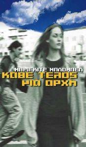 ΚΑΘΕ ΤΕΛΟΣ ΜΙΑ ΑΡΧΗ ΚΑΘΕ ΤΕΛΟΣ ΜΙΑ ΑΡΧΗ