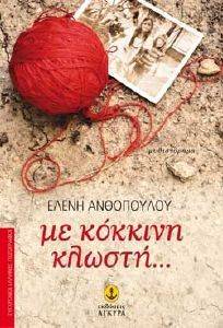 ΜΕ ΚΟΚΚΙΝΗ ΚΛΩΣΤΗ ΜΕ ΚΟΚΚΙΝΗ ΚΛΩΣΤΗ