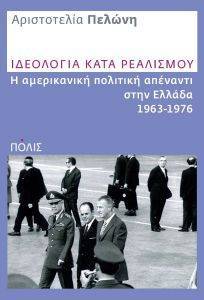 ΙΔΕΟΛΟΓΙΑ ΚΑΤΑ ΡΕΑΛΙΣΜΟΥ ΙΔΕΟΛΟΓΙΑ ΚΑΤΑ ΡΕΑΛΙΣΜΟΥ