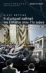 Η ΕΞΩΤΕΡΙΚΗ ΠΟΛΙΤΙΚΗ ΤΗΣ ΕΛΛΑΔΑΣ ΣΤΟΝ 21Ο ΑΙΩΝΑ Η ΕΞΩΤΕΡΙΚΗ ΠΟΛΙΤΙΚΗ ΤΗΣ ΕΛΛΑΔΑΣ ΣΤΟΝ 21Ο ΑΙΩΝΑ