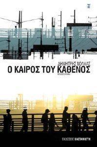 Ο ΚΑΙΡΟΣ ΤΟΥ ΚΑΘΕΝΟΣ Ο ΚΑΙΡΟΣ ΤΟΥ ΚΑΘΕΝΟΣ