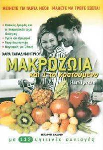ΜΑΚΡΟΖΩΙΑ ΚΑΙ ΕΝΑ ΤΟ ΚΡΑΤΟΥΜΕΝΟ ΜΑΚΡΟΖΩΙΑ ΚΑΙ ΕΝΑ ΤΟ ΚΡΑΤΟΥΜΕΝΟ