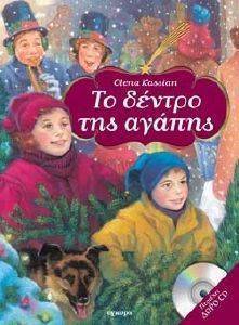 ΤΟ ΔΕΝΤΡΟ ΤΗΣ ΑΓΑΠΗΣ ΤΟ ΔΕΝΤΡΟ ΤΗΣ ΑΓΑΠΗΣ