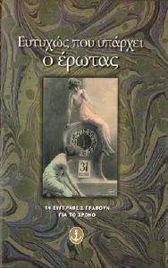 ΕΥΤΥΧΩΣ ΠΟΥ ΥΠΑΡΧΕΙ Ο ΕΡΩΤΑΣ ΕΥΤΥΧΩΣ ΠΟΥ ΥΠΑΡΧΕΙ Ο ΕΡΩΤΑΣ