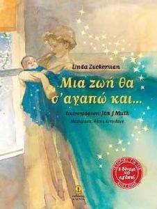 ΜΙΑ ΖΩΗ ΘΑ Σ ΑΓΑΠΩ ΜΙΑ ΖΩΗ ΘΑ Σ ΑΓΑΠΩ