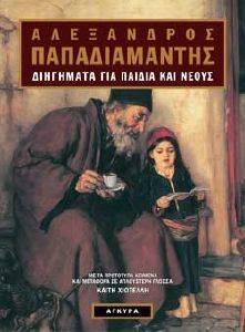 ΔΙΗΓΗΜΑΤΑ ΓΙΑ ΠΑΙΔΙΑ ΚΑΙ ΓΙΑ ΝΕΟΥΣ ΔΙΗΓΗΜΑΤΑ ΓΙΑ ΠΑΙΔΙΑ ΚΑΙ ΓΙΑ ΝΕΟΥΣ