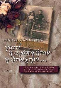ΓΙΑΤΙ Η ΑΓΑΠΗ ΗΤΑΝ Η ΦΤΑΙΧΤΡΑ ΓΙΑΤΙ Η ΑΓΑΠΗ ΗΤΑΝ Η ΦΤΑΙΧΤΡΑ