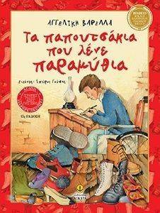 ΤΑ ΠΑΠΟΥΤΣΑΚΙΑ ΠΟΥ ΛΕΝΕ ΠΑΡΑΜΥΘΙΑ ΤΑ ΠΑΠΟΥΤΣΑΚΙΑ ΠΟΥ ΛΕΝΕ ΠΑΡΑΜΥΘΙΑ