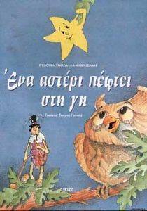 ΕΝΑ ΑΣΤΕΡΙ ΠΕΦΤΕΙ ΣΤΗ ΓΗ ΕΝΑ ΑΣΤΕΡΙ ΠΕΦΤΕΙ ΣΤΗ ΓΗ