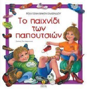 ΤΟ ΠΑΙΧΝΙΔΙ ΤΩΝ ΠΑΠΟΥΤΣΙΩΝ ΤΟ ΠΑΙΧΝΙΔΙ ΤΩΝ ΠΑΠΟΥΤΣΙΩΝ