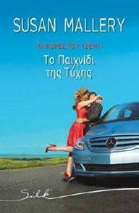 ΤΟ ΠΑΙΧΝΙΔΙ ΤΗΣ ΤΥΧΗΣ ΤΟ ΠΑΙΧΝΙΔΙ ΤΗΣ ΤΥΧΗΣ