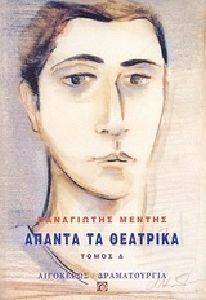 ΑΠΑΝΤΑ ΤΑ ΘΕΑΤΡΙΚΑ ΤΟΜΟΣ Δ ΑΠΑΝΤΑ ΤΑ ΘΕΑΤΡΙΚΑ ΤΟΜΟΣ Δ