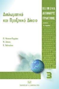 ΔΙΠΛΩΜΑΤΙΚΟ ΚΑΙ ΠΡΟΞΕΝΙΚΟ ΔΙΚΑΙΟ ΔΙΠΛΩΜΑΤΙΚΟ ΚΑΙ ΠΡΟΞΕΝΙΚΟ ΔΙΚΑΙΟ