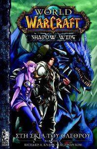 WORLD OF WARCRAFT SHADOW WING ΒΙΒΛΙΟ 1 ΣΤΗ ΣΚΙΑ ΤΟΥ ΟΛΕΘΡΟΥ WORLD OF WARCRAFT SHADOW WING ΒΙΒΛΙΟ 1 ΣΤΗ ΣΚΙΑ ΤΟΥ ΟΛΕΘΡΟΥ